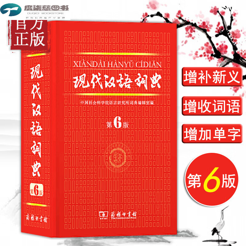 现代词典第6版正版新编字典第六版生部编通用汉字速查