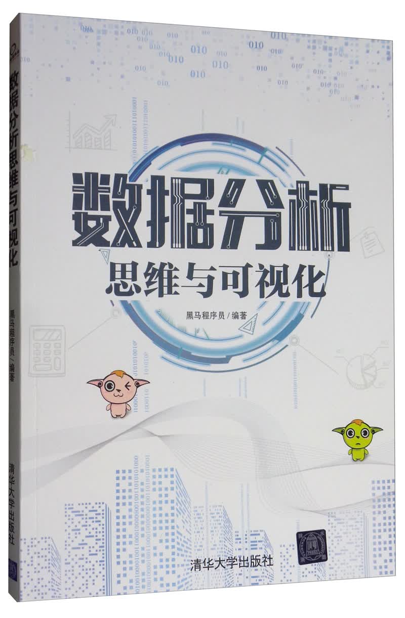 数据分析思维与可视化