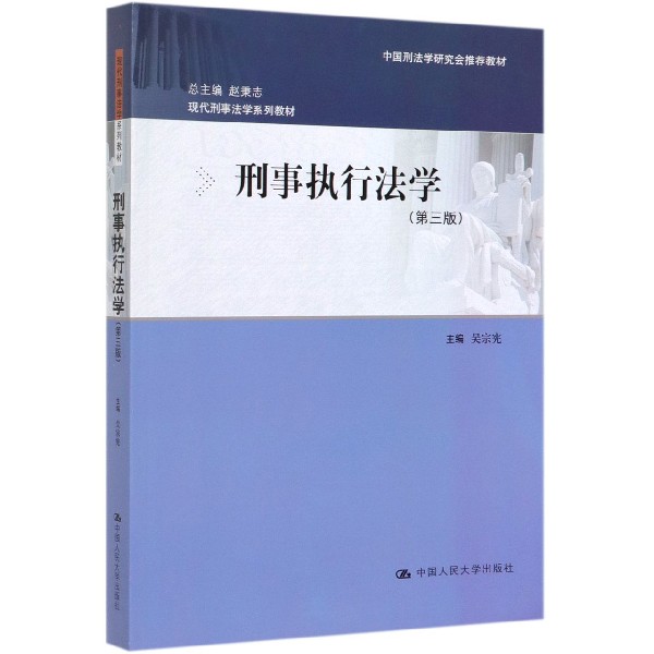 刑事执行法学(第3版现代刑事法学系列教材)