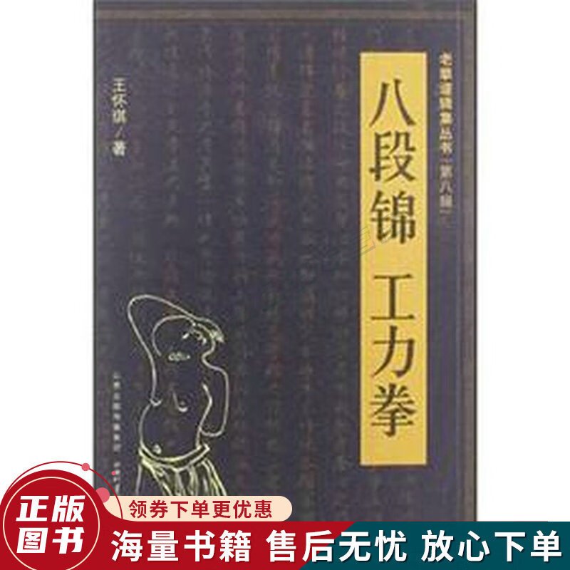 老拳谱辑集丛书第8辑：八段锦·工力拳