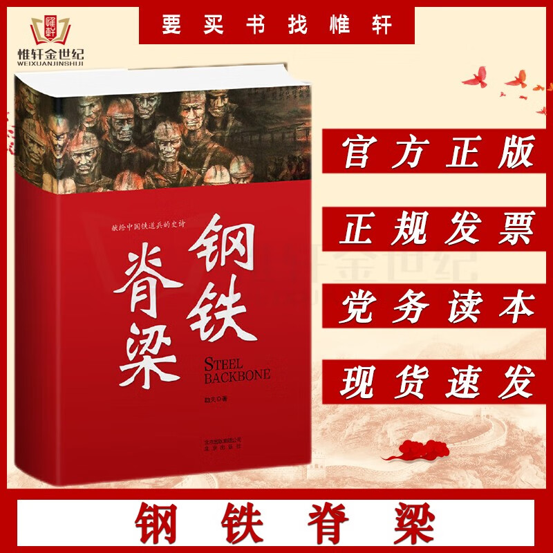 钢铁脊梁：献给中国铁道兵的史诗 北京十月文艺出版社