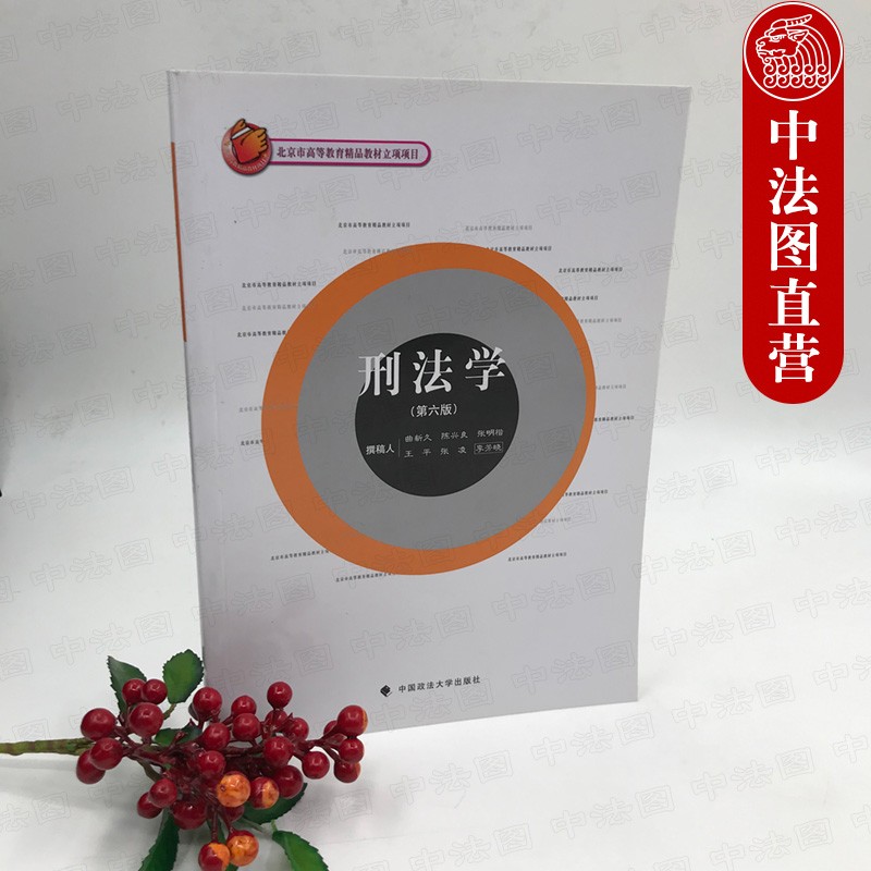 正版刑法学(第六版) 曲新久等著