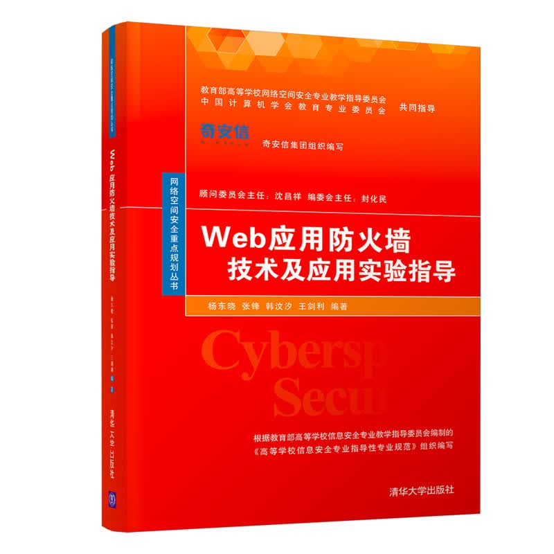 Web应用防火墙技术及应用实验指导/网络空间安全重点规划丛书