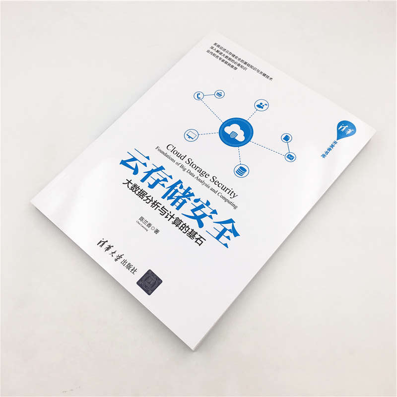 清华开发者书库`云存储安全:大数据分析与计算的基石详情图