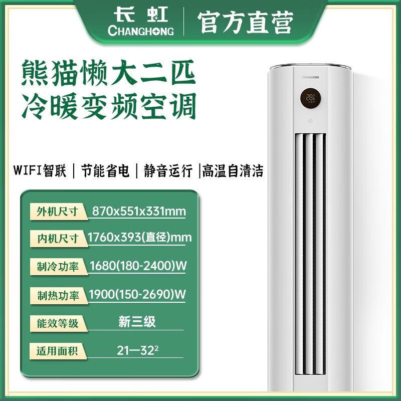 长虹（CHANGHONG）空调3匹柜机2匹4P一级变频智能冷暖客厅专用立式官旗舰款【二手尾货品牌家电】 【新三级】大2匹冷暖变频