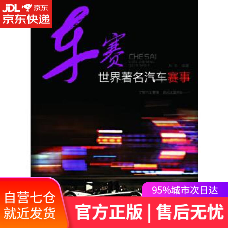 【新华书店】车赛--世界著名汽车赛事 林平编著 化学工业出版社