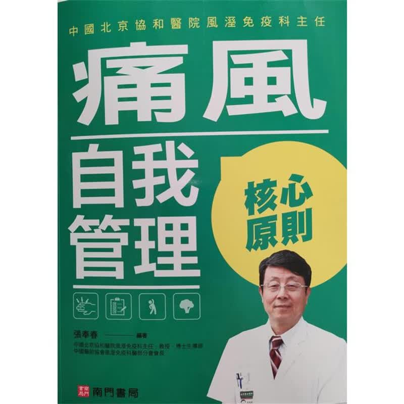 痛风自我管理 南门 张奉春 台版书籍【神话典传】