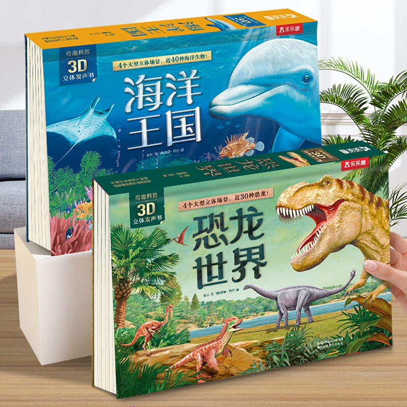 乐乐趣 奇趣科普3D立体发声书 恐龙世界 海洋王国套装共2册 3-6岁 套装2册