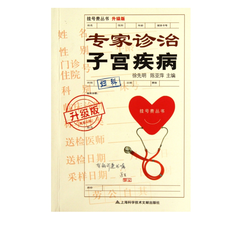 专家诊治子宫疾病(升级版)/挂号费丛书