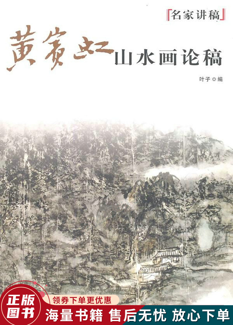 黄宾虹山水画论稿名家讲稿