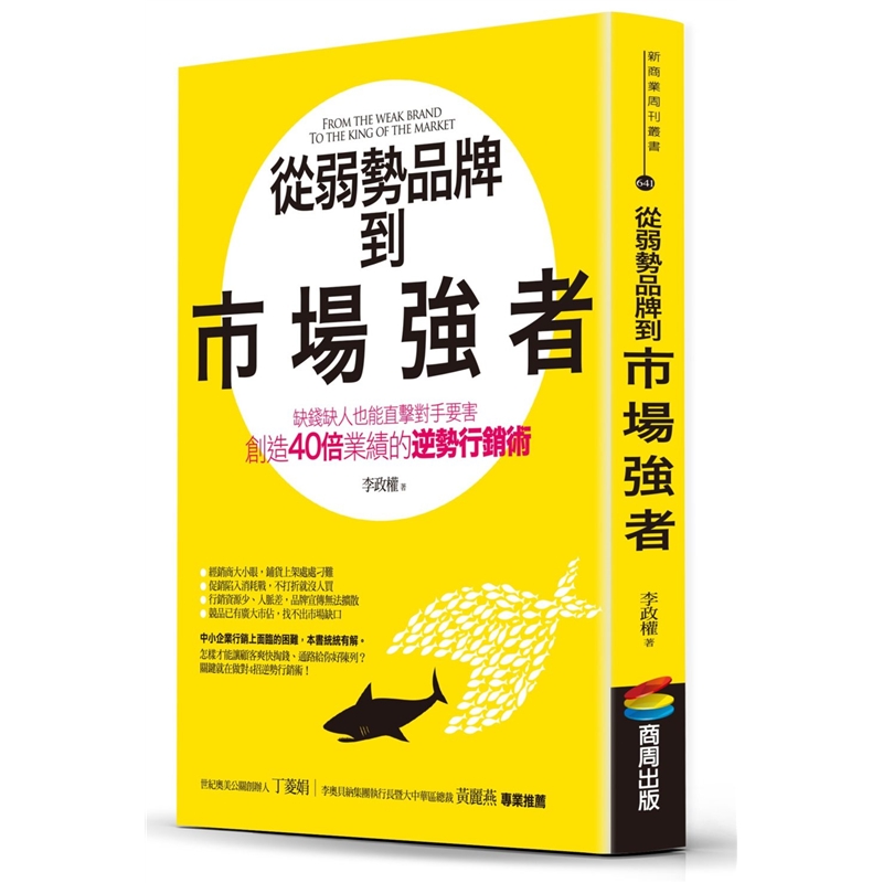 预订台版 从弱势品牌到市场强者 缺钱缺人也能直击对手要害创造40倍业绩的逆势行销术商