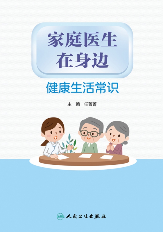 家庭医生在身边——健康生活常识 任菁菁