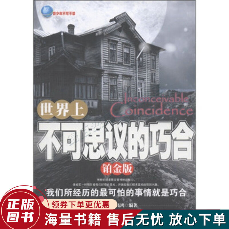 世界上不可思议的巧合铂金版