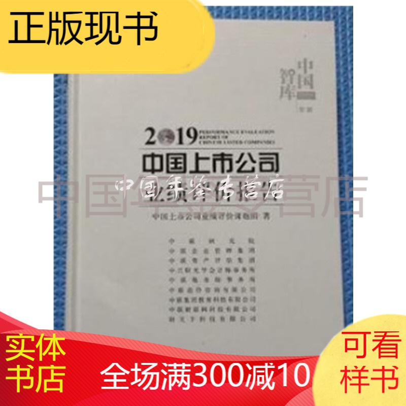 中国上市公司业绩评价报告2019