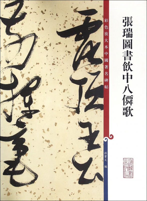 张瑞图书饮中八仙歌/彩色放大本中国碑帖