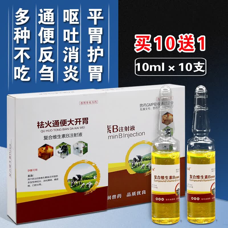复合维生素b注射兽药批发复合维生素b兽用药大全猪牛羊用开胃消食 1盒