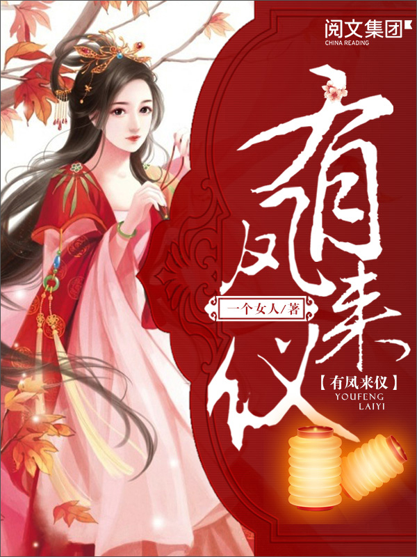 有凤来仪(七)