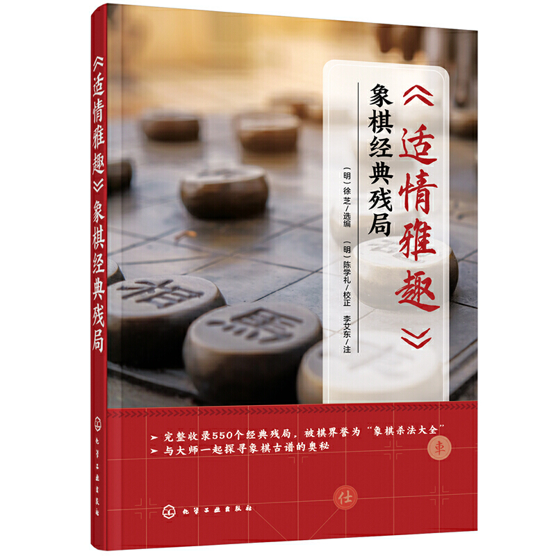 适情雅趣象棋经典残局 550个经典残局象棋棋谱书籍国际**战术手册教程