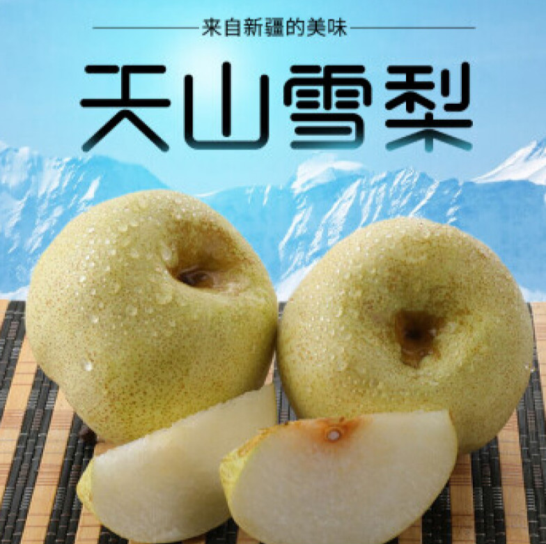 新疆天山雪梨5斤应季水果梨子新鲜脆梨雪当季特产贡梨孕妇当季水果