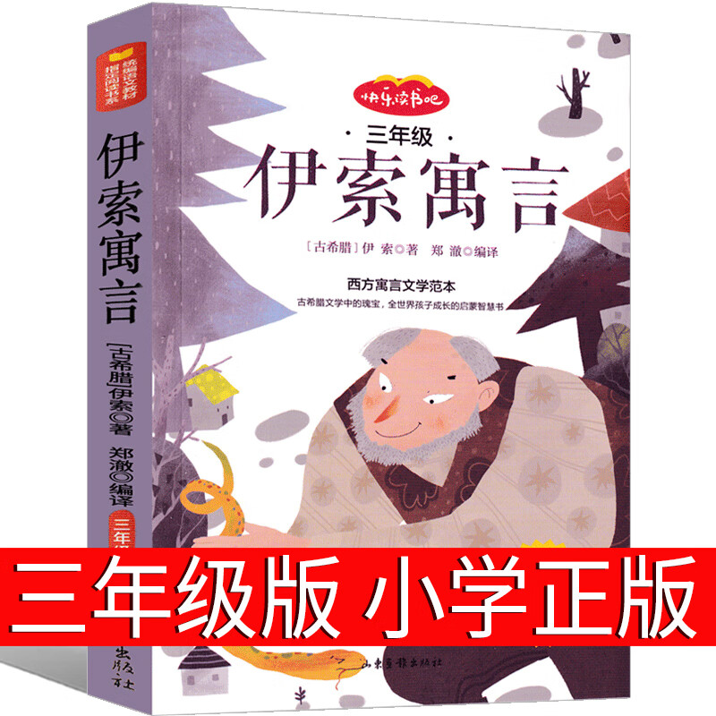 正版时代广场的蟋蟀升级版三年级必读经典书目国际大奖小说获奖作品7-14岁小学生三四年级老师推荐阅读畅销课 【正版】伊索寓言