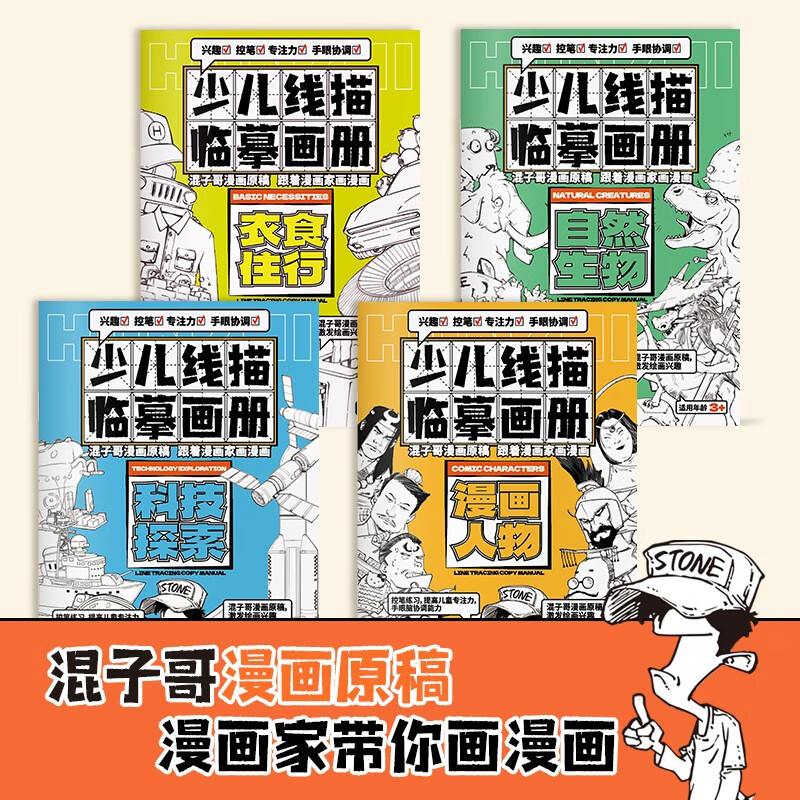 混知漫画 · 少儿线描临摹画册详情图
