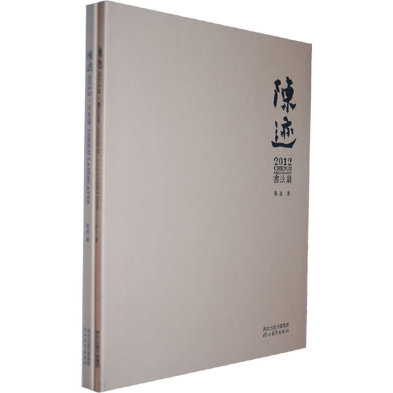 陈迹2012:书法篇,山水篇