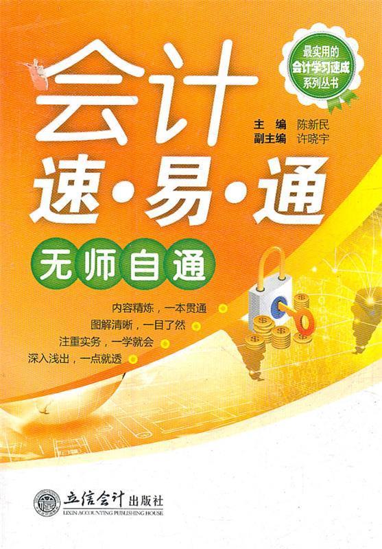 会计速 易 通 陈新民【正版】