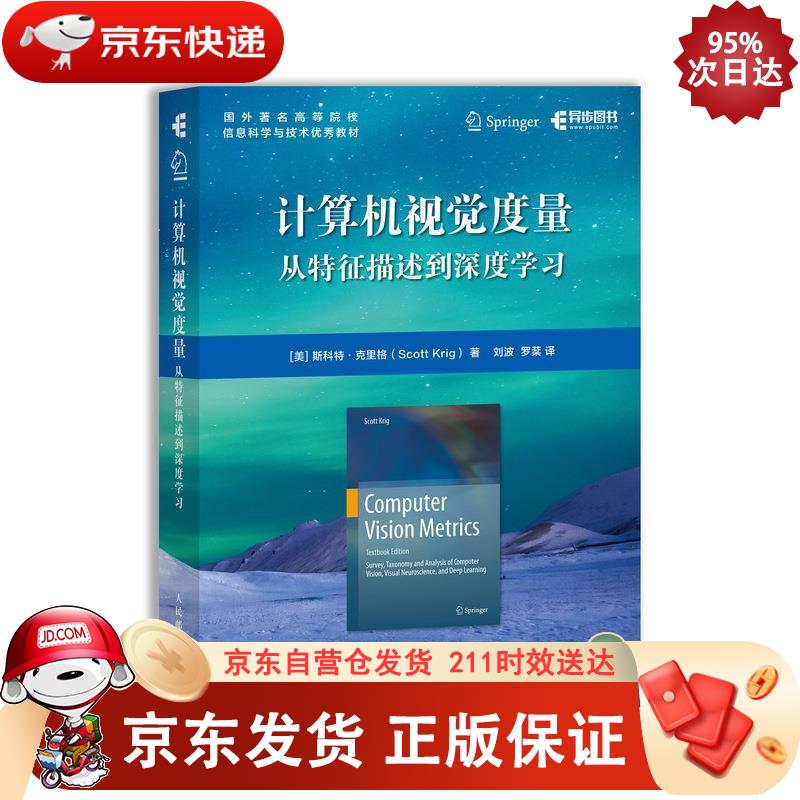 计算机视觉度量 从特征描述到深度学习(异步图书出品) 人民邮电出版社 9787115505880正版