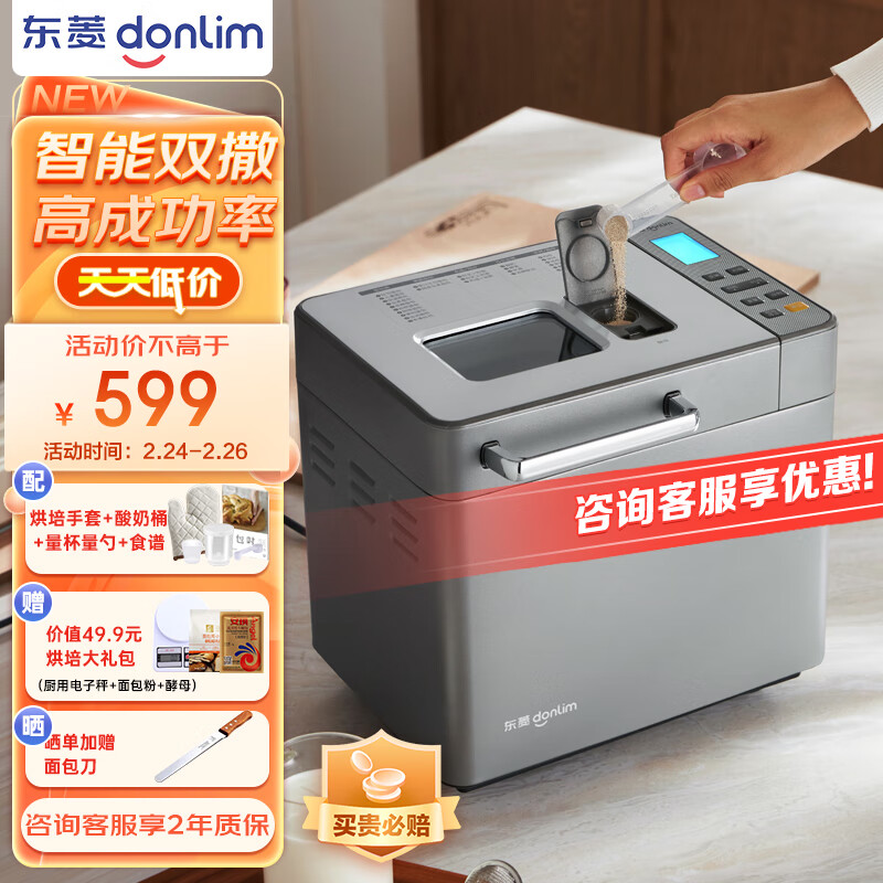 东菱（Donlim）全新升级面包机 全自动 和面机 家用 揉面机 可预约智能双撒 高成功率面包机DL-4705
