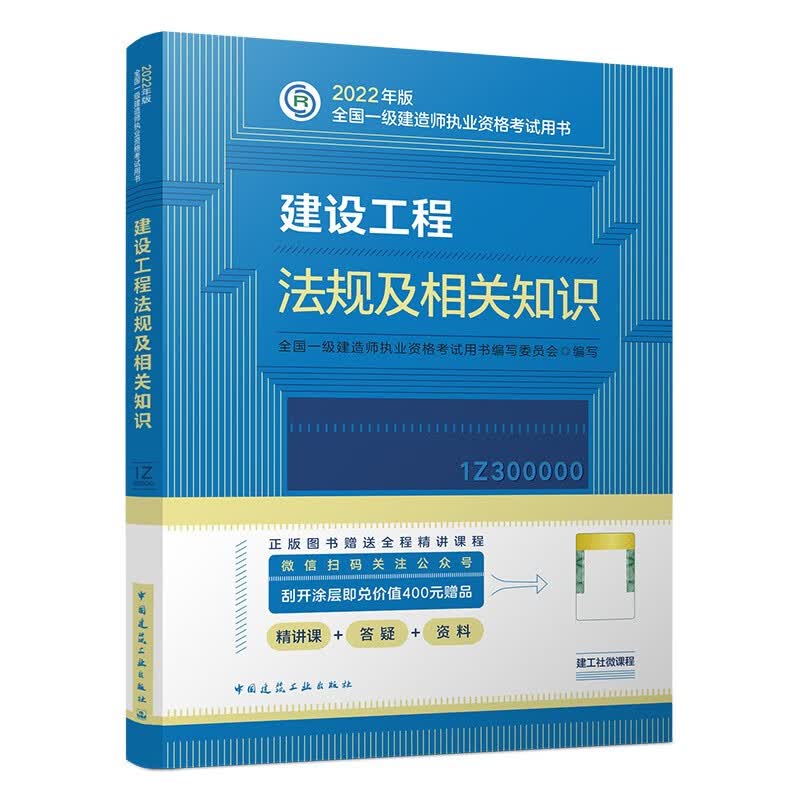 备考2023一建教材2022 一级建造师教材：建设工程法规及相关知识?? 中国建筑工业出版社