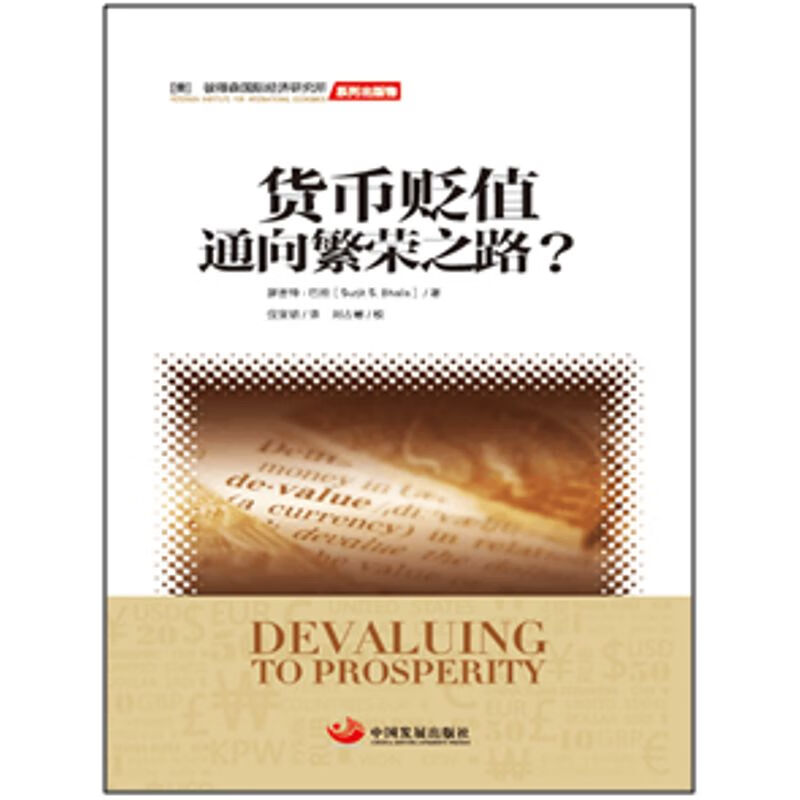 货币贬值：通向繁荣之路