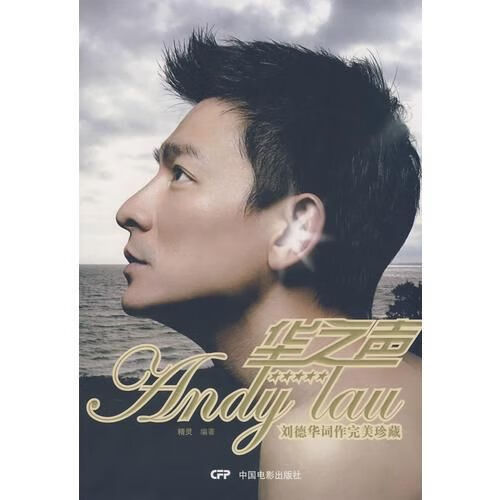 华之声刘德华词作完美珍藏