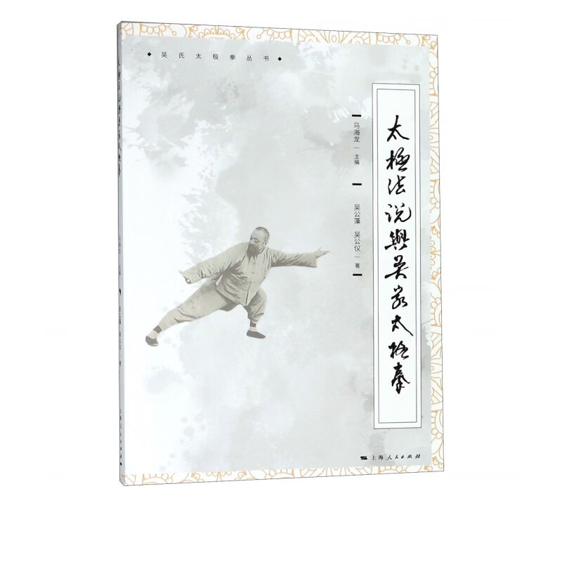 太极法说与吴家太极拳/吴氏太极拳丛书