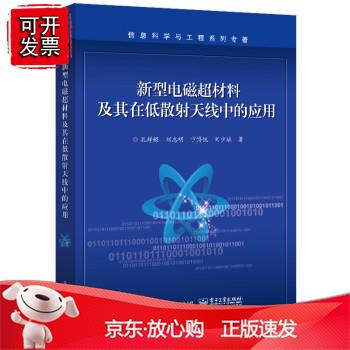 新型电磁超材料及其在低散射天线中的应用正版