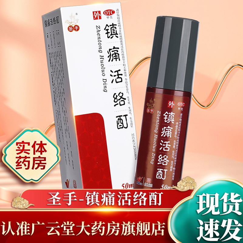 圣手 镇痛活络酊50ml 舒经活络祛风定痛gt