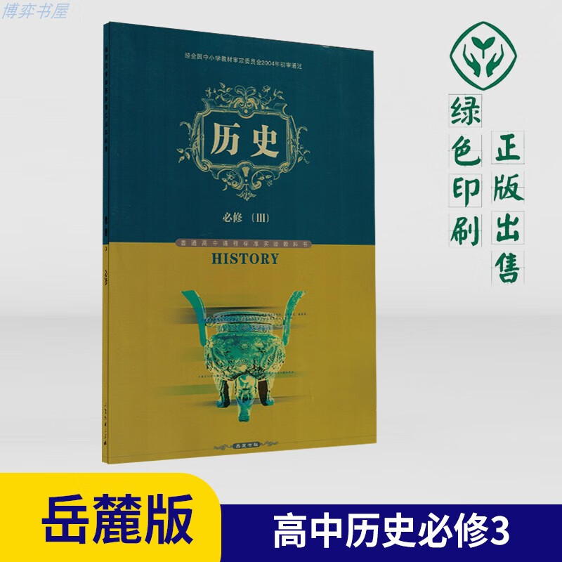 2021年高中历史必修三3岳麓版中学教材高二上册课本岳麓书社普通课程