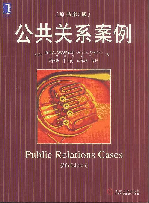 公共关系案例 9787111121732 (美)杰里a·亨德里克斯 著,董险峰,牛宇