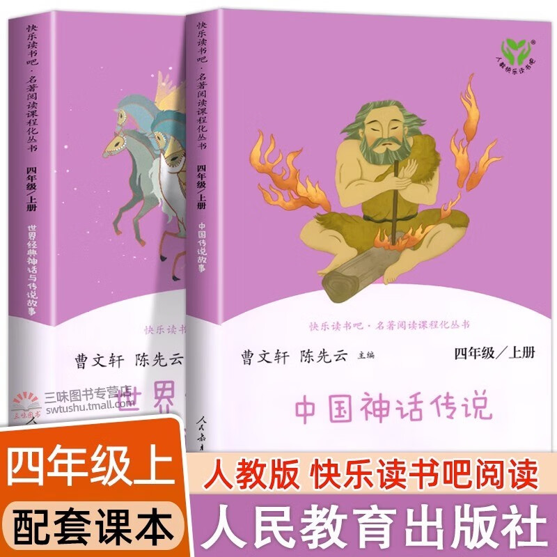 快乐读书吧四年级上册下册4年级上下册中国神话传说中国古代神话故事世界经典神话与传说故事希腊神话故事山海经小学生必读四年级读物课外阅读书籍书目人教版上册 快乐读书吧四年级上册 全套2册属于什么档次？