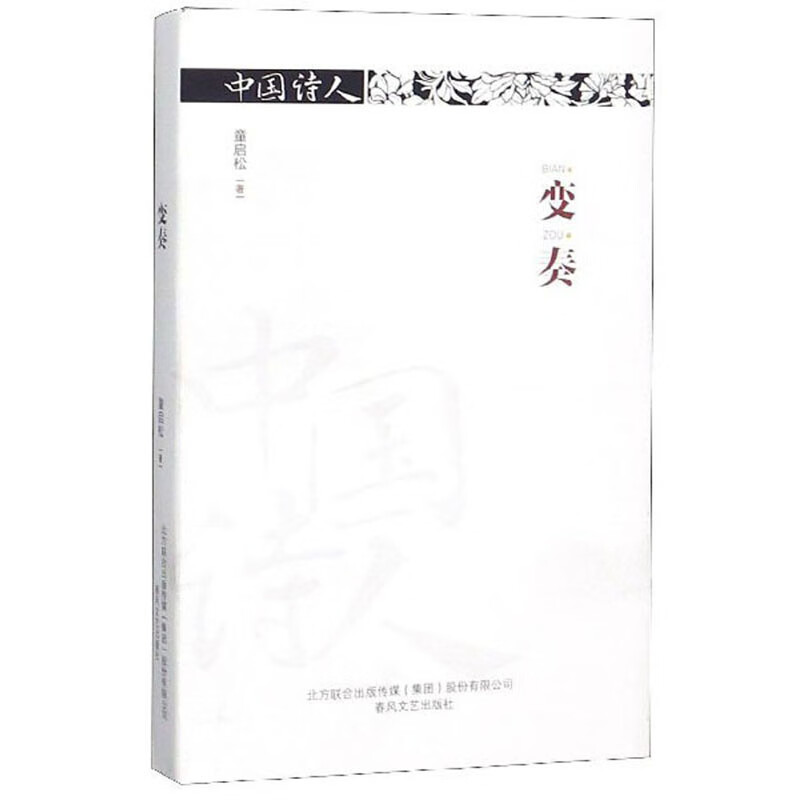 【正版书】中国诗人 变奏