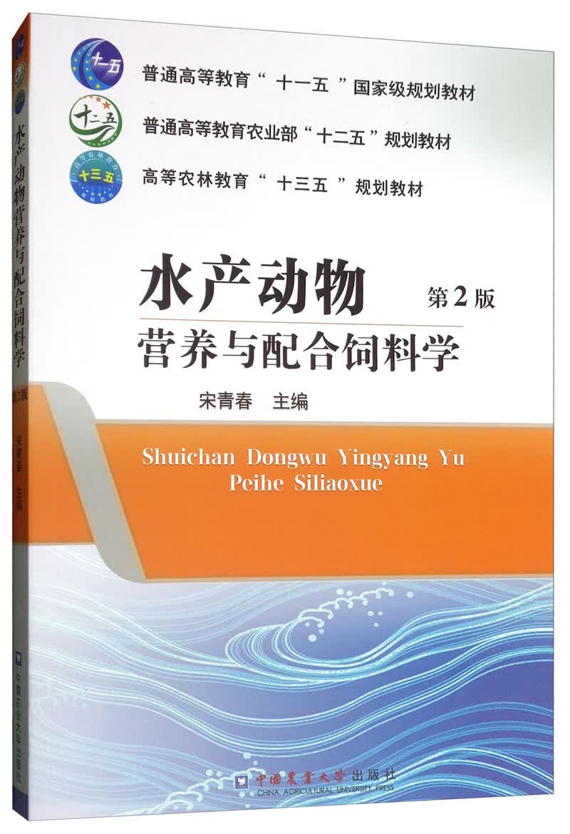 水产动物营养与配合饲料学（第2版）