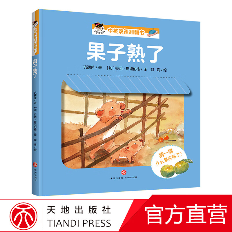果子熟了"宝宝没想到"中英双语翻翻书0-3岁婴儿绘本早教启蒙认知故事