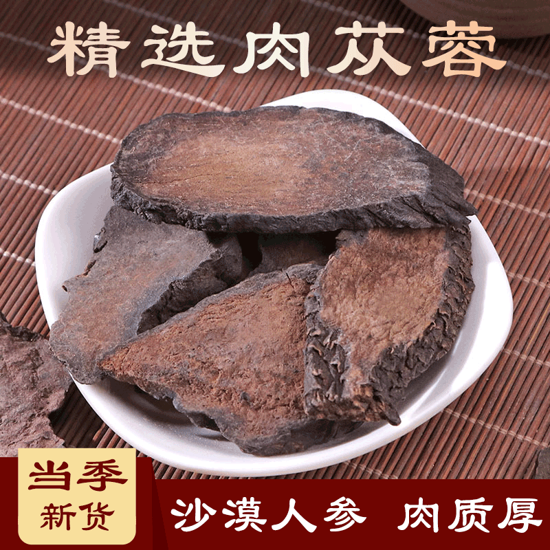 北京同仁品质  原料 新疆肉苁蓉 正货淫羊藿锁阳精选泡茶男性用中药材