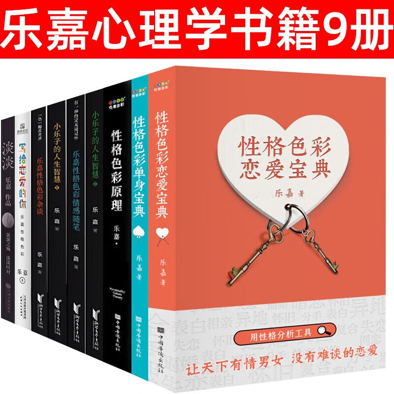 乐嘉心理学书籍9册 性格色彩单身宝典 性格色彩恋爱宝典 性格色彩原理 小乐子的人生智慧1 小乐子的人 标准