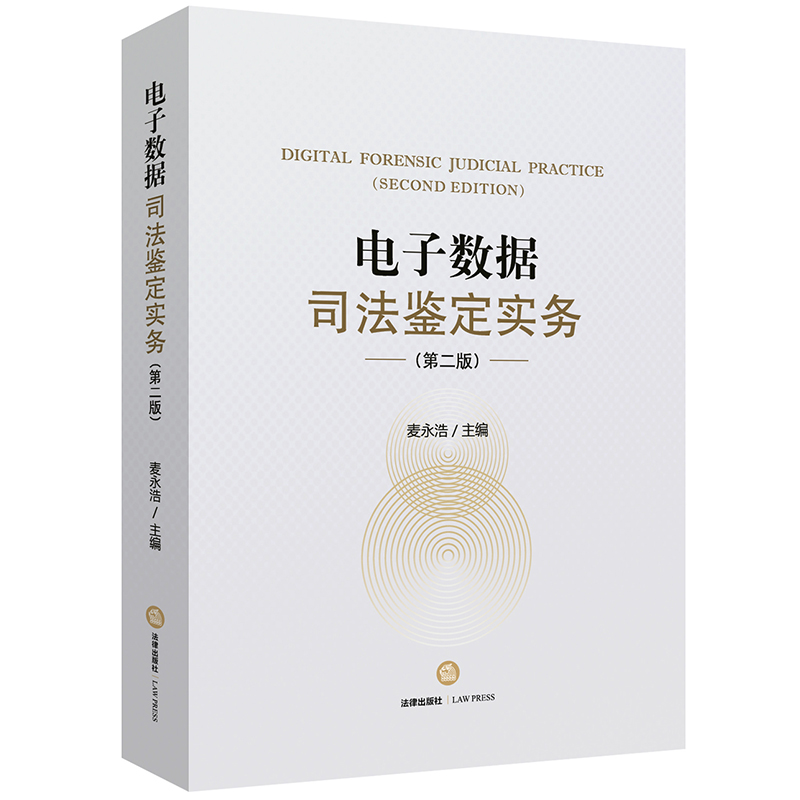 电子数据司法鉴定实务第二版 麦永浩 法律出版社