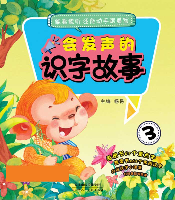 会发声的识字故事3