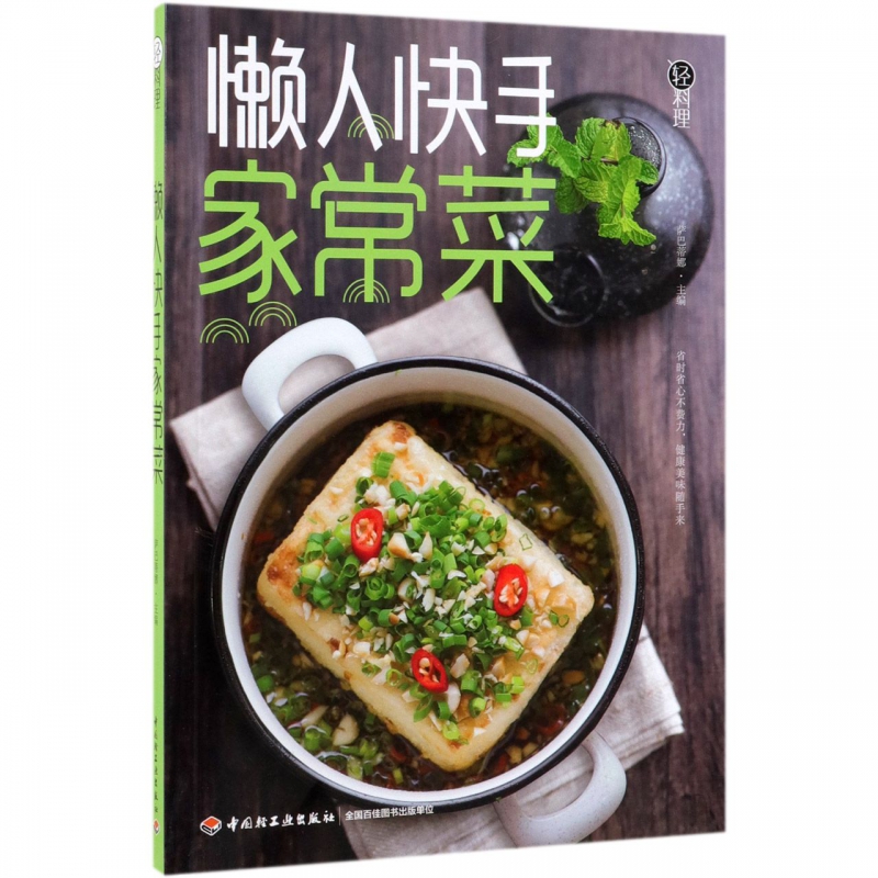 懒人快手家常菜(轻料理)