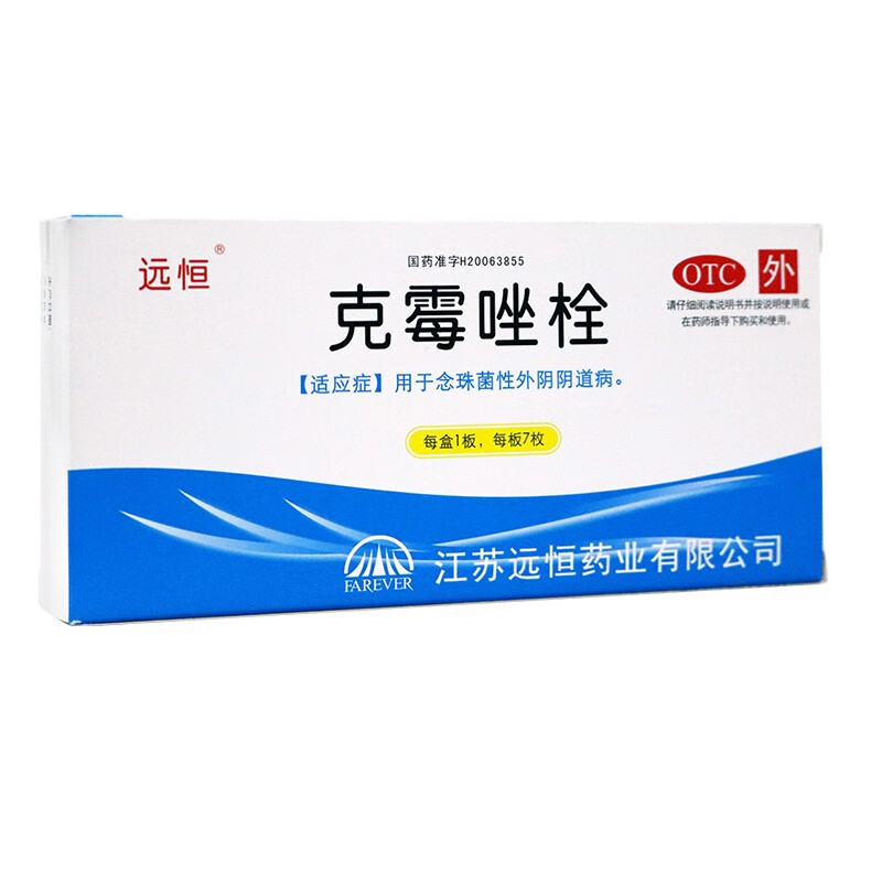 远恒 克霉素阴栓7粒 用于念珠菌性外阴阴道病yp 1盒装【天气炎热,收到