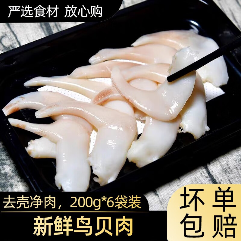 品鲜猫鸟贝肉新鲜冷冻袋装海鲜刺身水产鸟贝烧烤食材 200g*6袋装