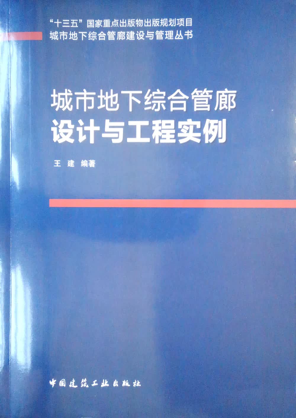 城市地下综合管廊设计与工程实例