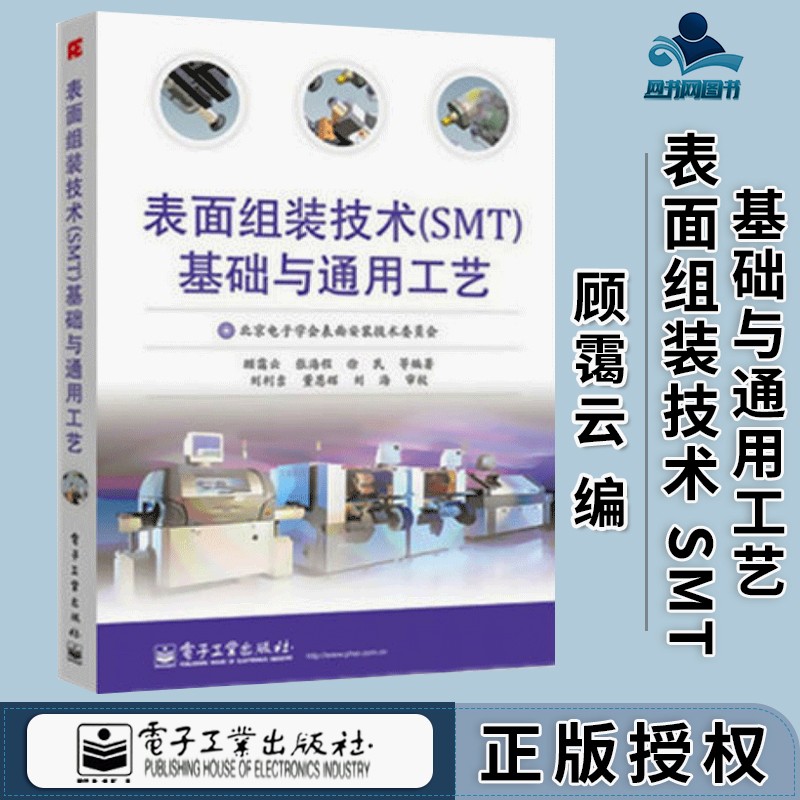 包邮 表面组装技术 SMT 基础与通用工艺 顾霭云 张海程 徐民 电子工业出版社